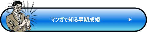 マンガで知る早期成婚