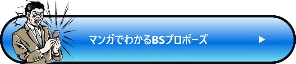 マンガでわかるBSプロポーズ