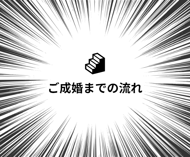 ご成婚までの流れ
