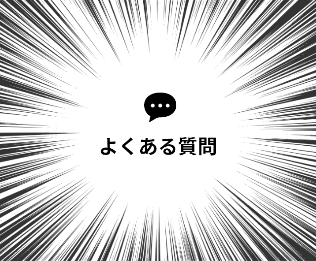 よくある質問